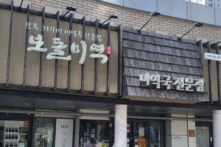보돌미역 라베니체점 이미지