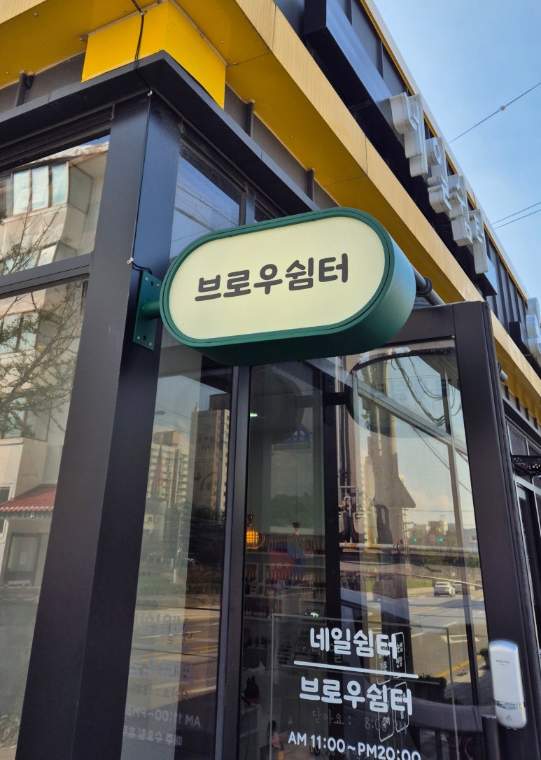 브로우쉼터 이미지