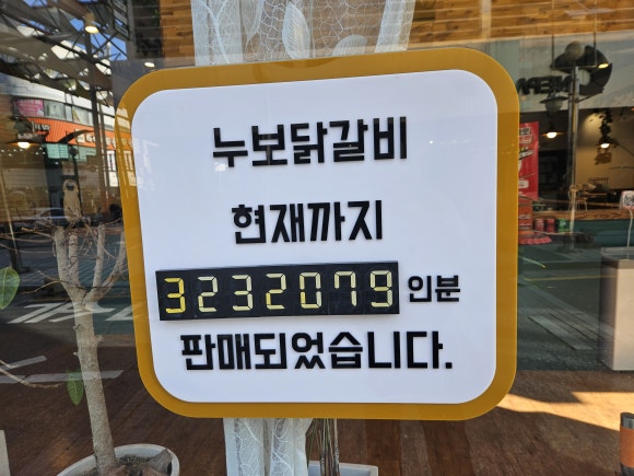 누보닭갈비 이미지