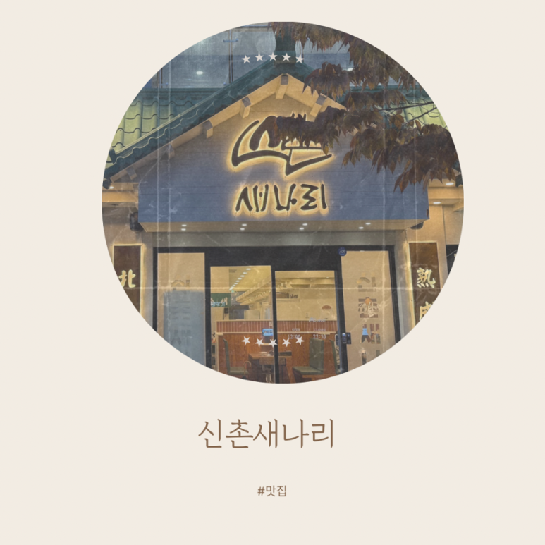 신촌새나리 이미지