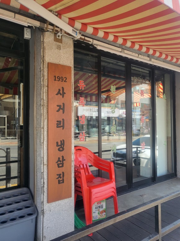 사거리냉삼집오산갈곶점 이미지