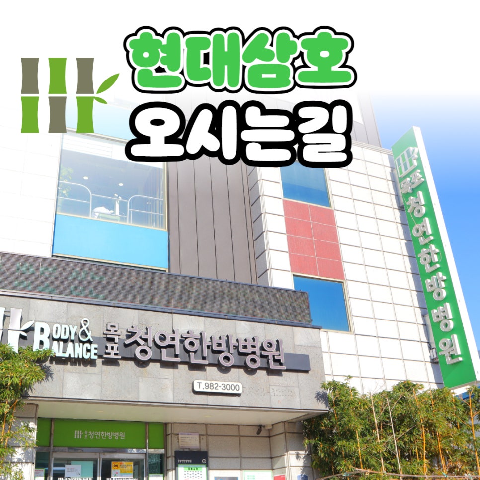 목포청연한방병원 이미지