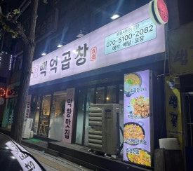 백억곱창 이미지
