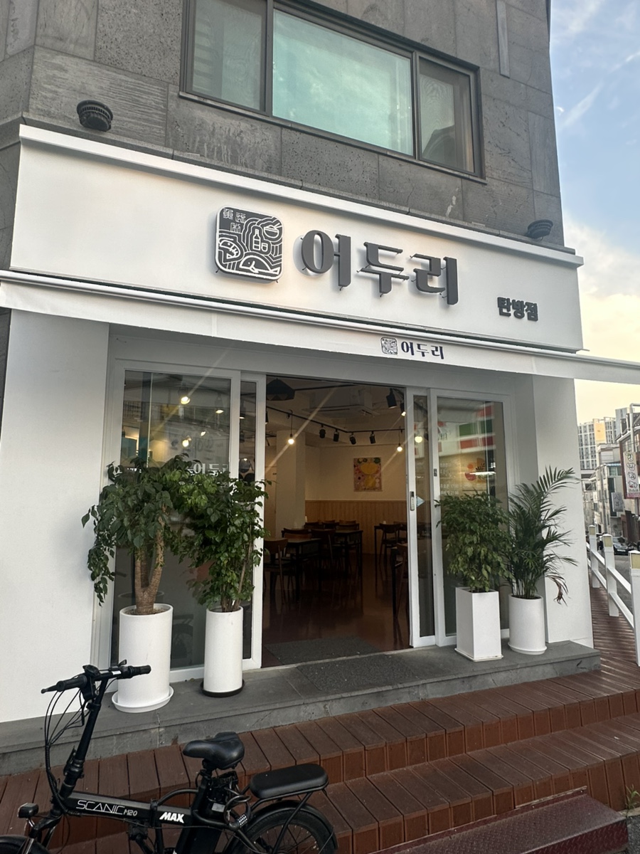어두리 탄방점 이미지