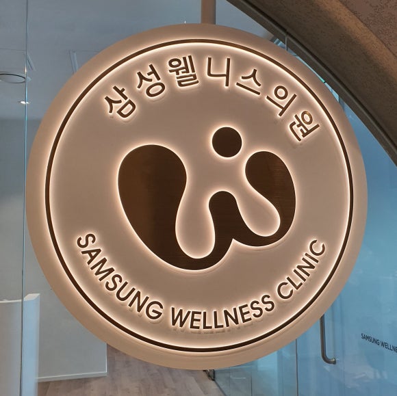 삼성웰니스의원 이미지