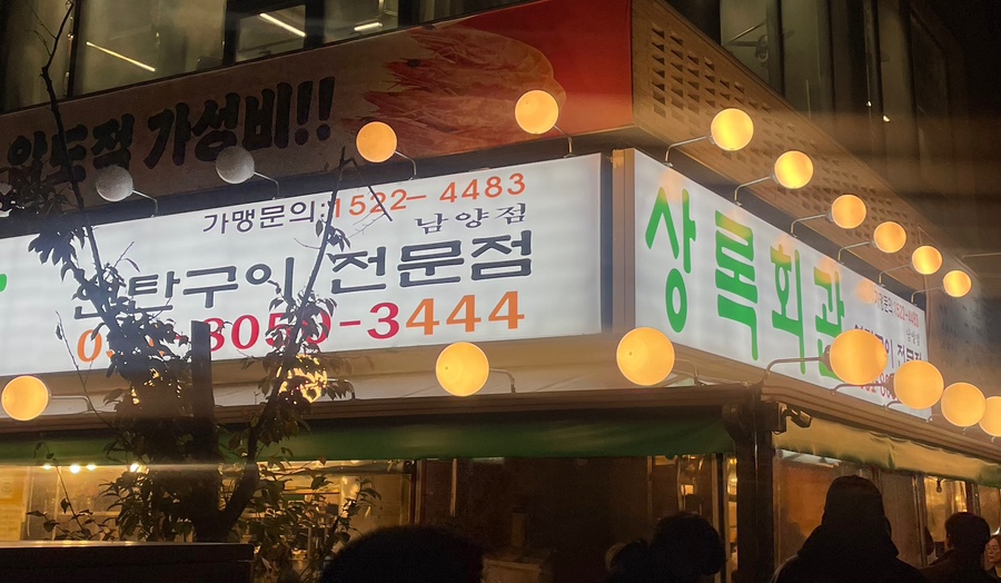 상록회관연탄구이화성남양점 이미지