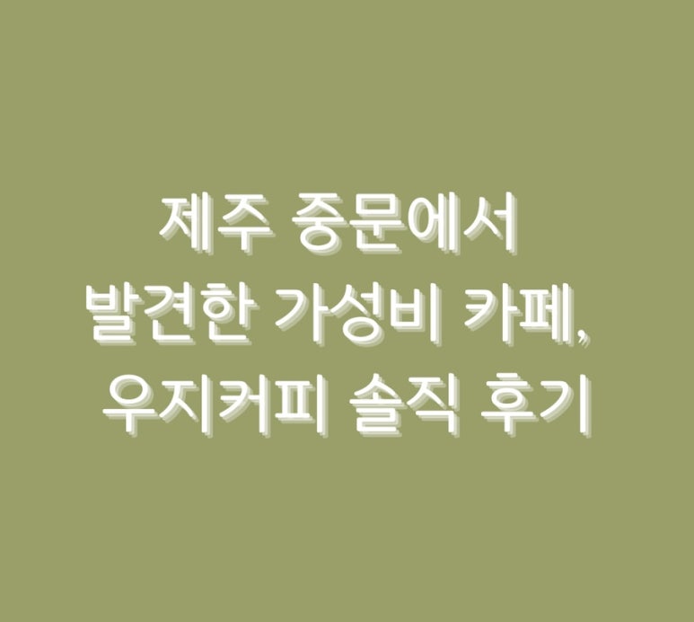 우지커피제주 이미지