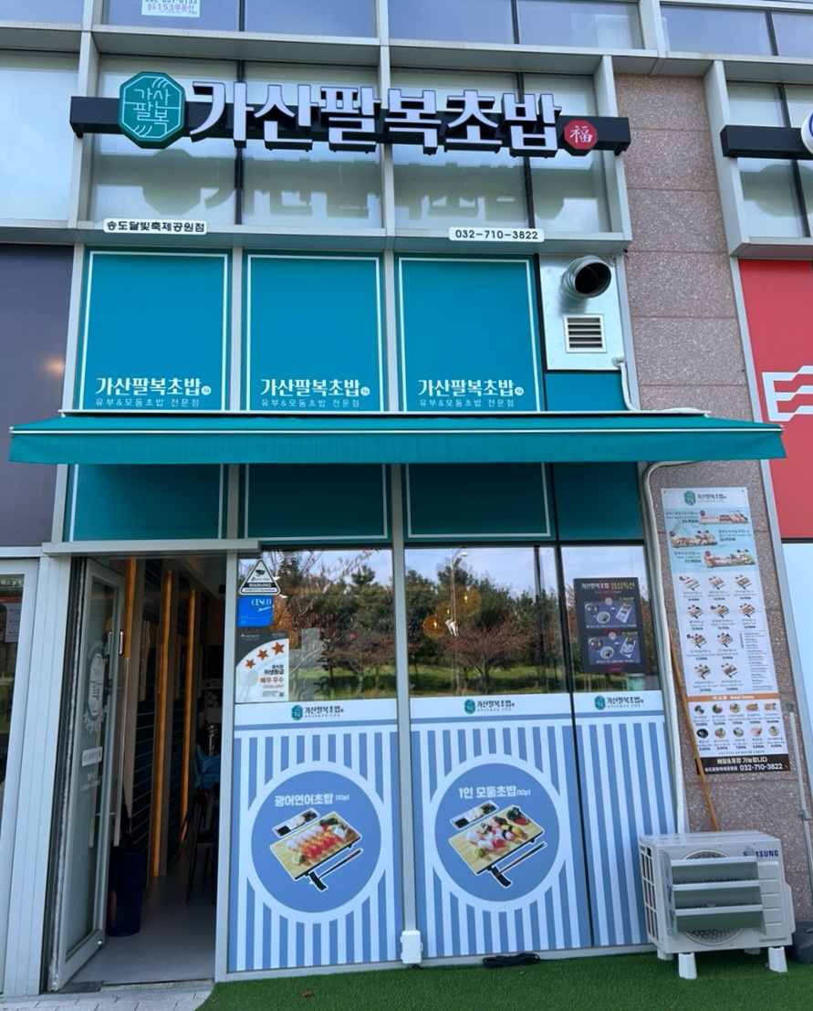 가산팔복초밥송도달빛축제공원점 이미지