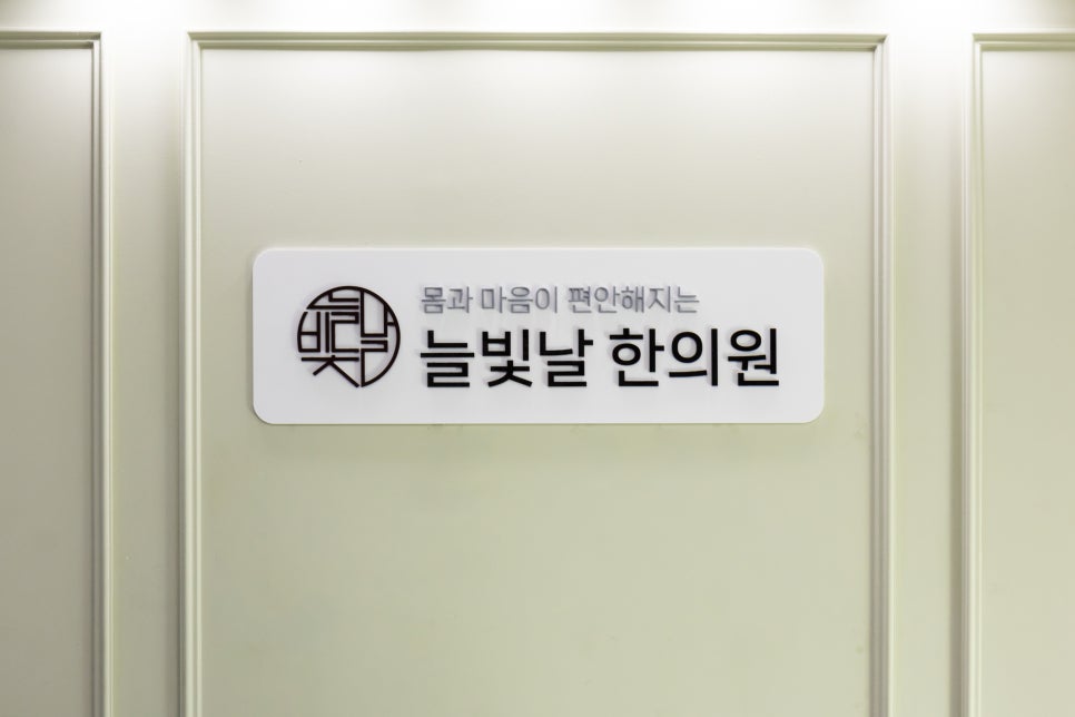 늘빛한의원 이미지