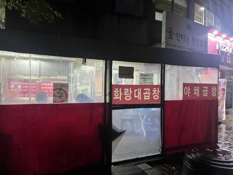 화랑대곱창 이미지