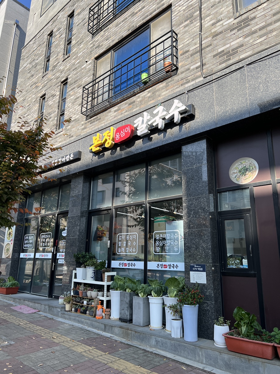 본정옹심이칼국수 이미지