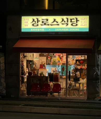 상로스식당 이미지