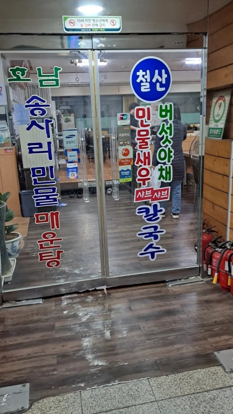 호남송사리매운탕 철산민물새우버섯야채샤브칼국수 사진 5
