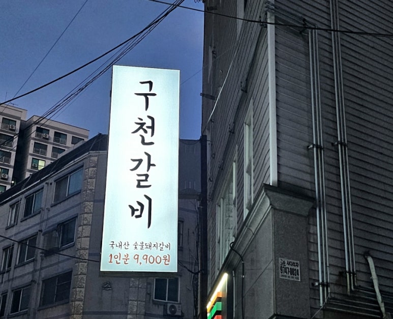 구천갈비 이미지