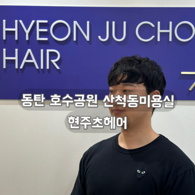 현주초헤어 이미지