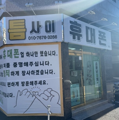 틈사이휴대폰 이미지