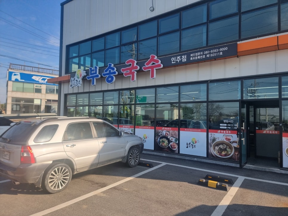 부송국수인주점 이미지