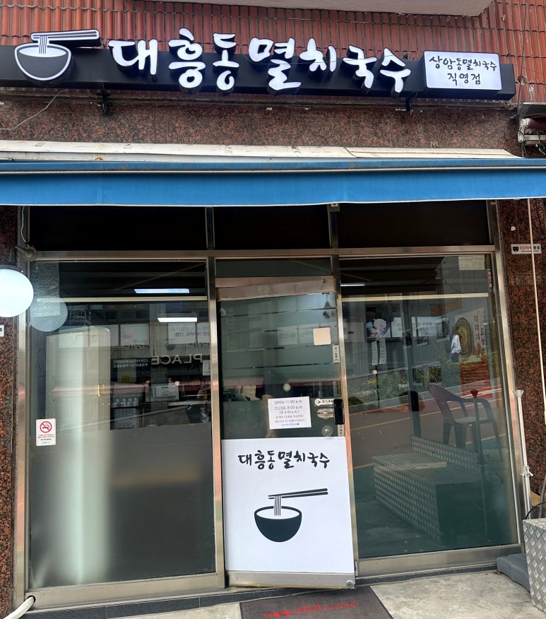 대흥동멸치국수 이미지
