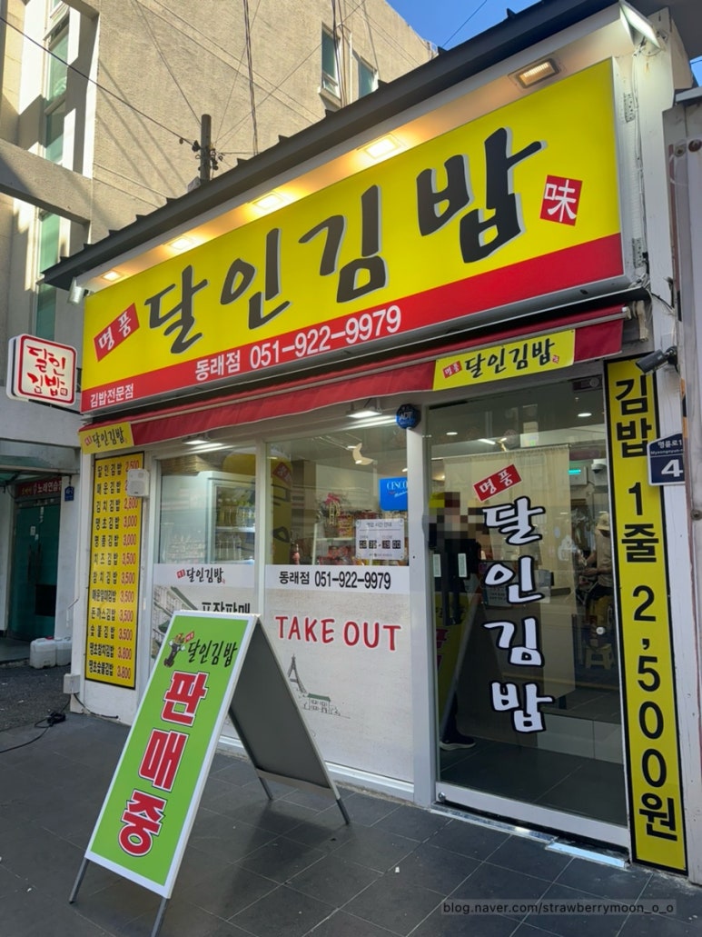 명품달인김밥 동래점 이미지