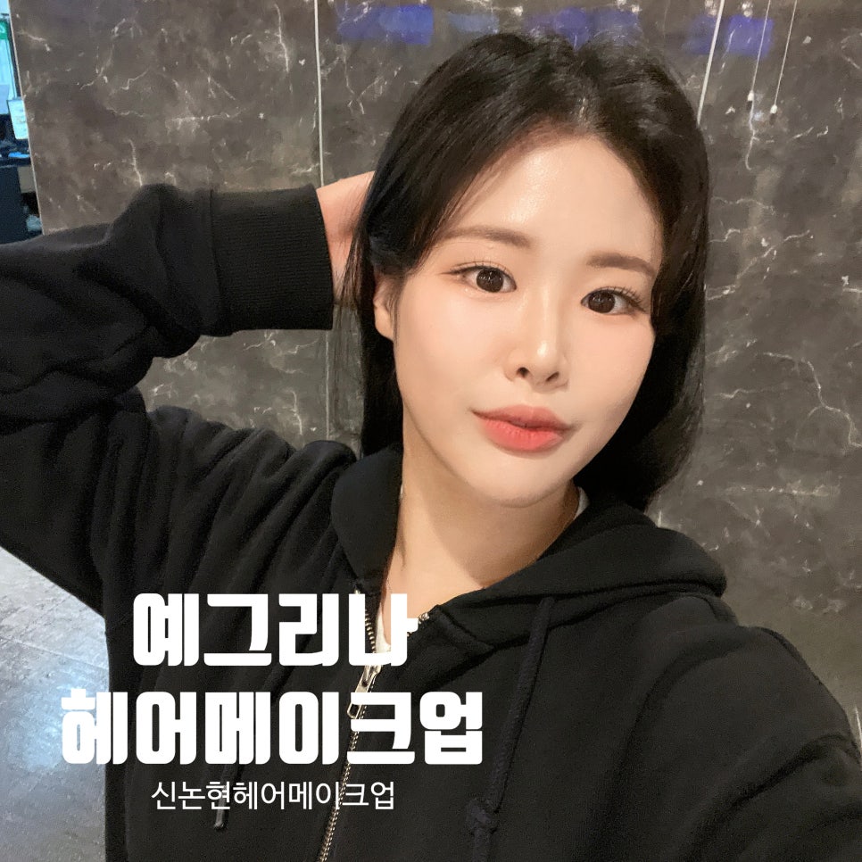 예그리나헤어 이미지