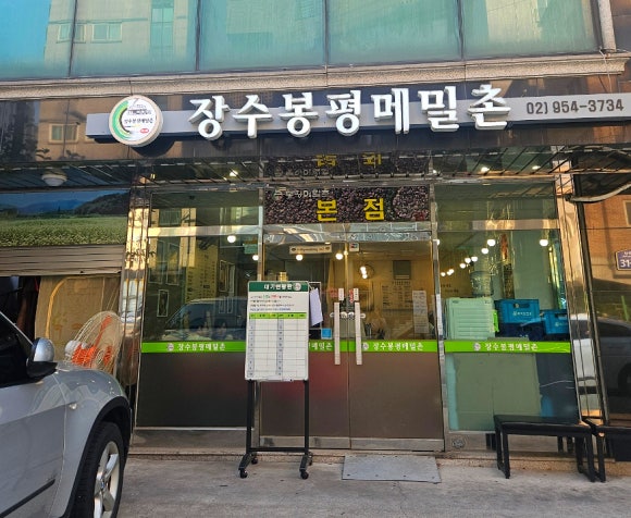 장수봉평메밀촌 이미지