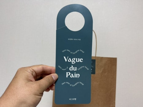 바그뒤빵(Vague du pain) 이미지