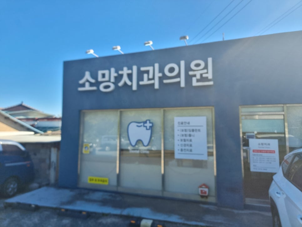 소망치과의원 이미지