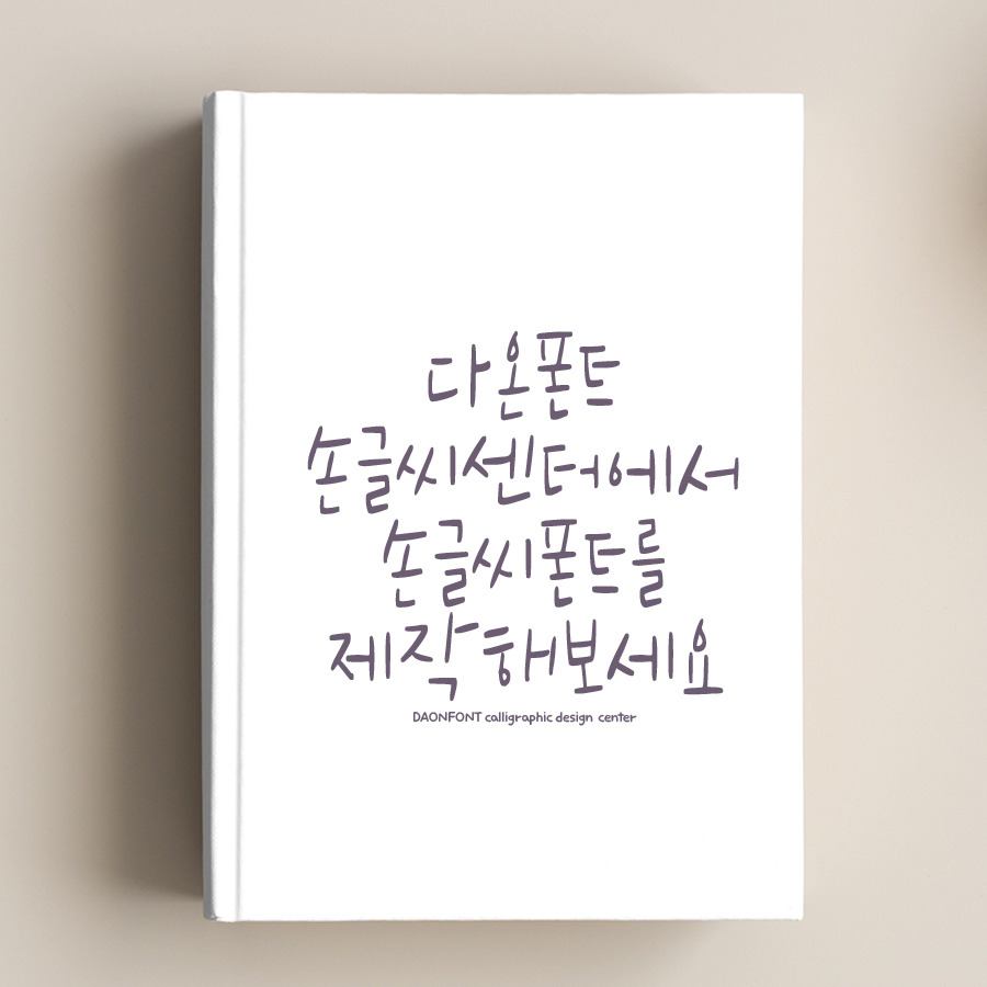 다온폰트손글씨센터 이미지
