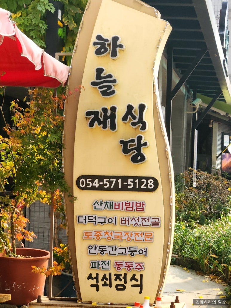 하늘재식당 이미지