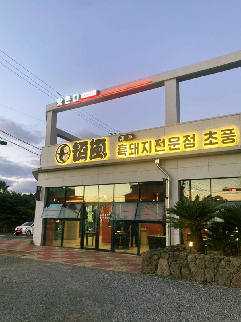 맛존디국수 이미지