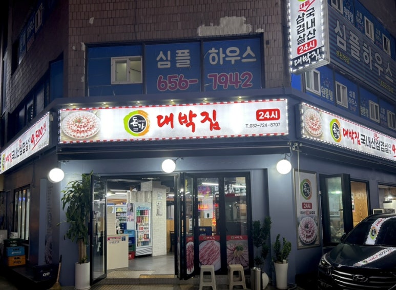 돈가 대박집 이미지