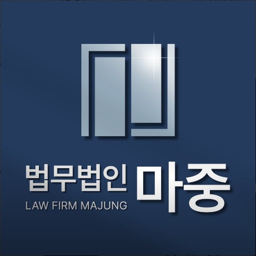 법무법인마중 이미지