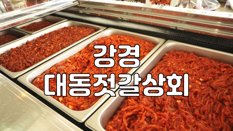 강경대동젓갈상회 이미지