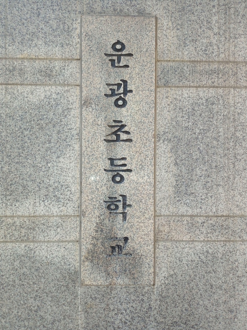 운광초등학교 이미지