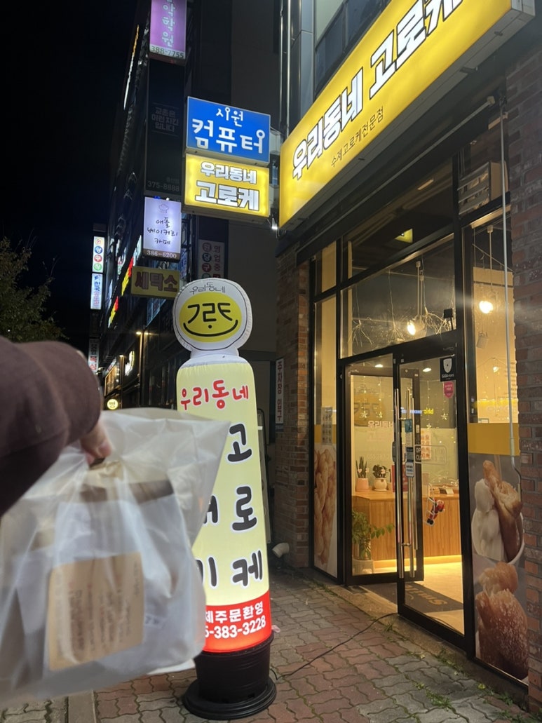 우리동네고로케 이미지