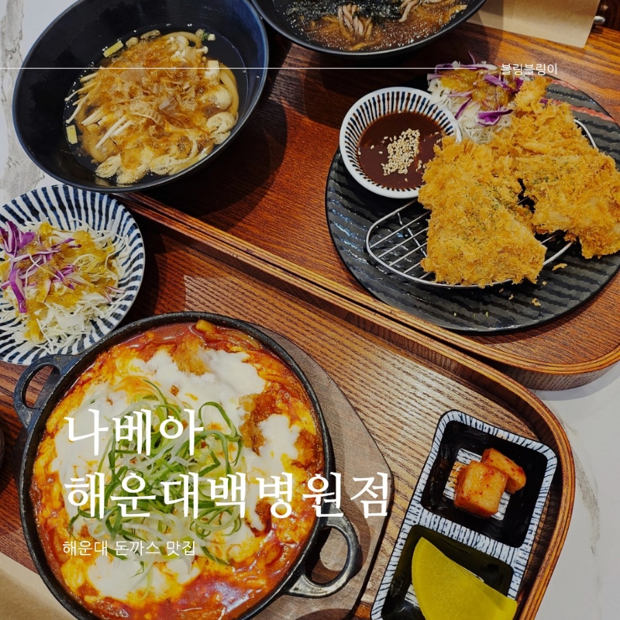 나베야돈까스백병원점 이미지