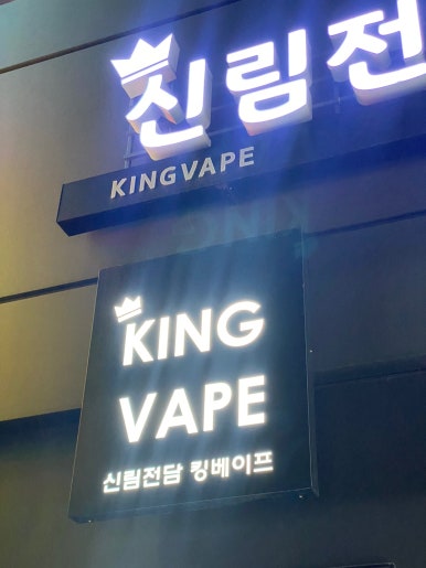 신림전담킹베이프 이미지