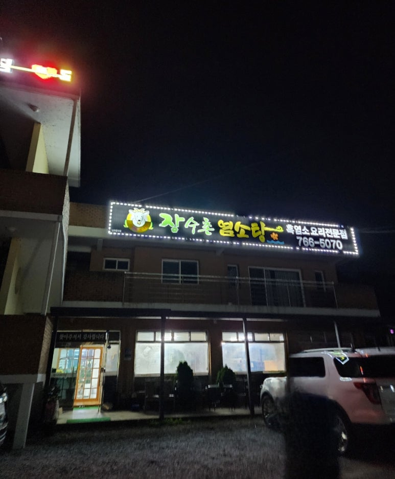 장수촌염소탕 이미지