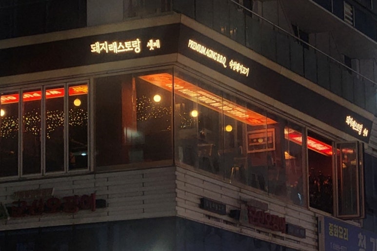 돼지래스토랑셋째 이미지