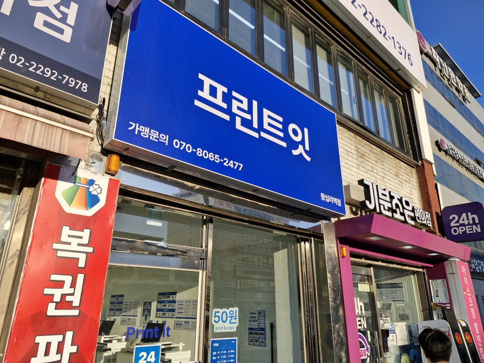 프린트잇왕십리역점 이미지