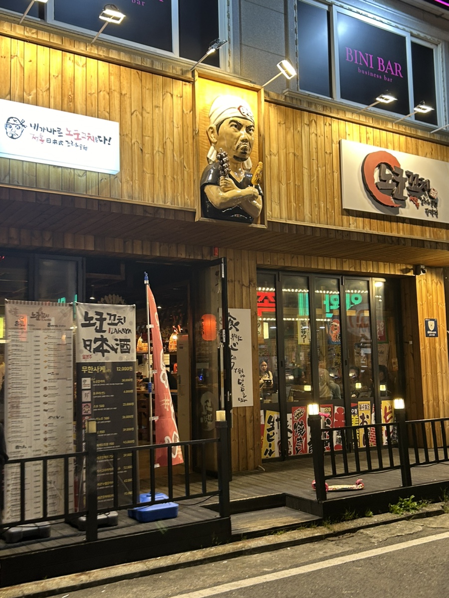 노군 꼬치 이미지