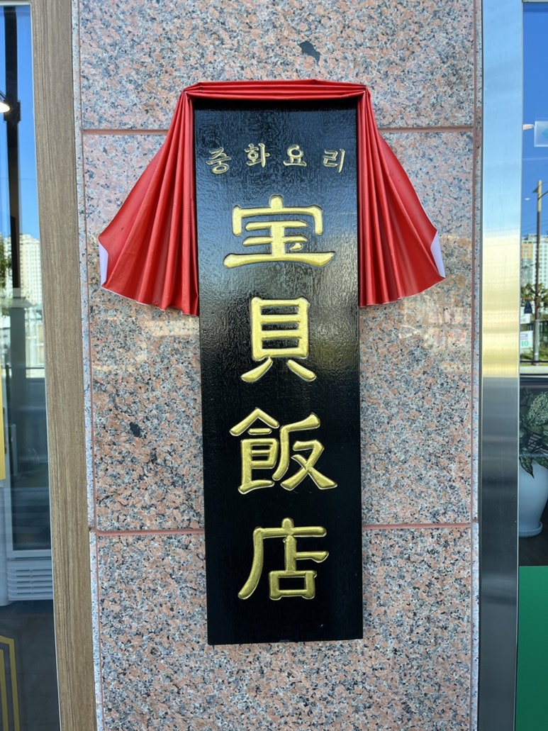 보배반점경북 이미지