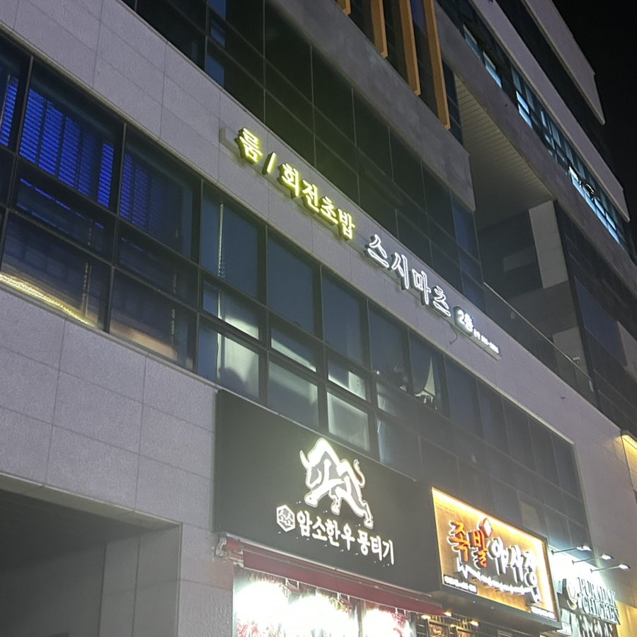 스시201남 이미지