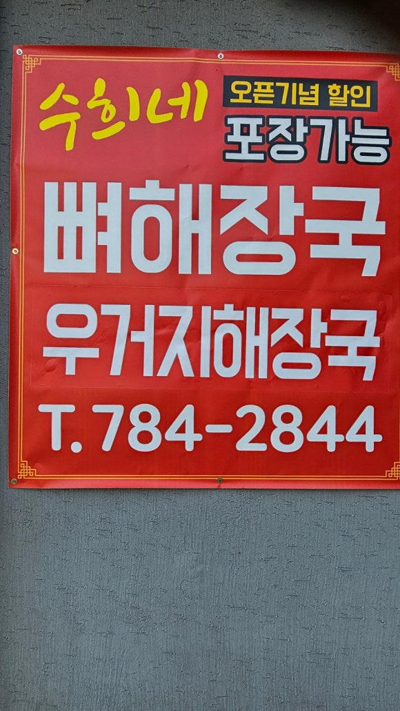 수희네뼈해장국 사진 5