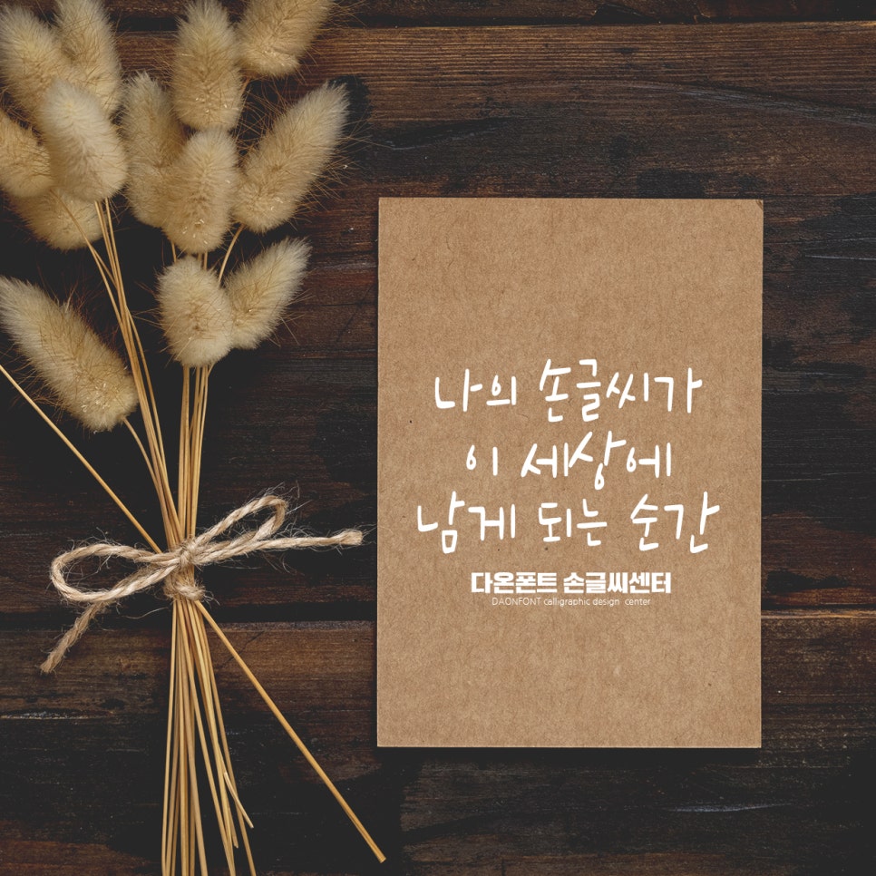 다온폰트손글씨센터 이미지