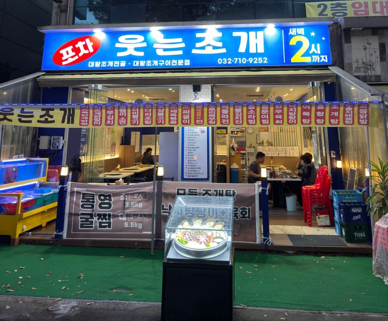 웃는조개포차 이미지