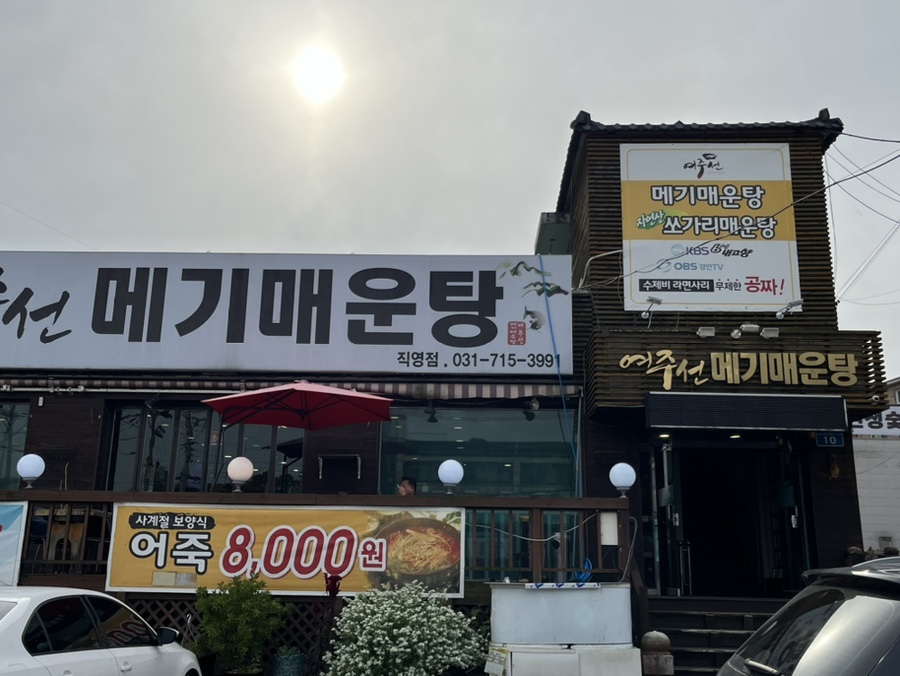 여주선메기매운탕 이미지