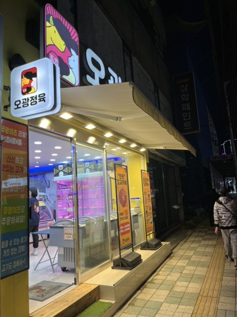 오광정육 이미지