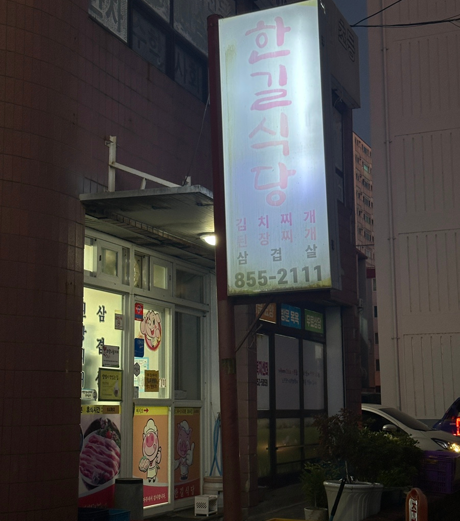 한길식당 이미지