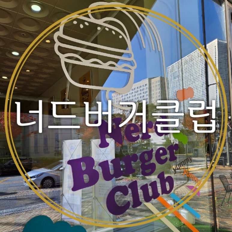 너드버거클럽 이미지